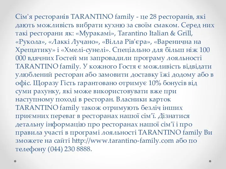 Сім'я ресторанів TARANTINO family - це 28 ресторанів, які дають