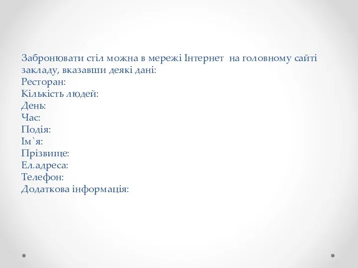 Забронювати стіл можна в мережі Інтернет на головному сайті закладу,