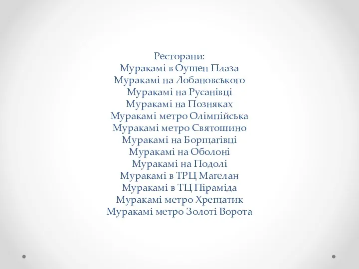 Ресторани: Муракамі в Оушен Плаза Муракамі на Лобановського Муракамі на