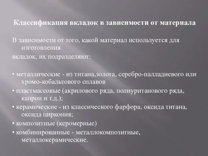 Классификация вкладок в зависимости от материала В зависимости от того,