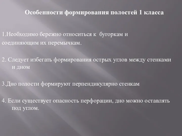 Особенности формирования полостей 1 класса 1.Необходимо бережно относиться к бугоркам