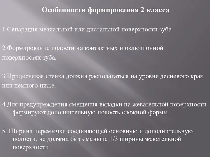 Особенности формирования 2 класса 1.Сепарация мезиальной или дистальной поверхности зуба