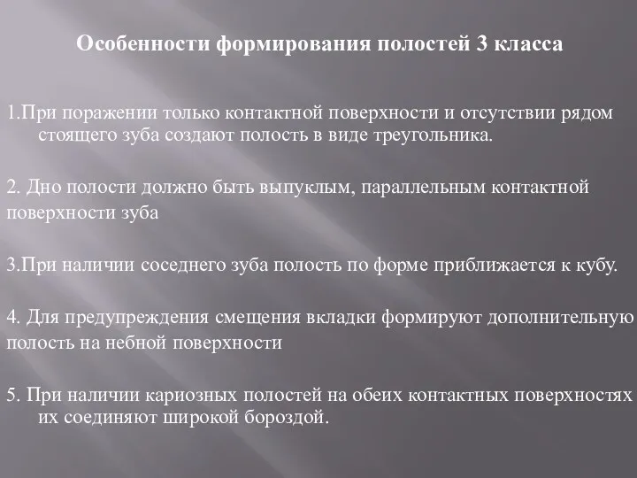 Особенности формирования полостей 3 класса 1.При поражении только контактной поверхности