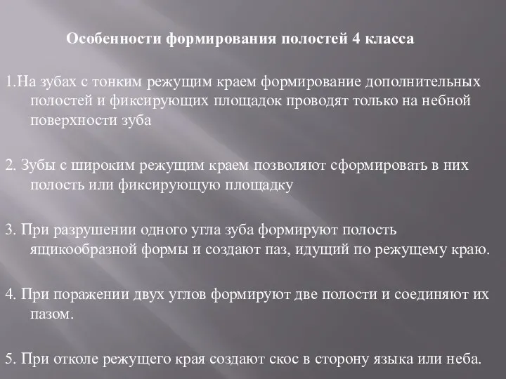 Особенности формирования полостей 4 класса 1.На зубах с тонким режущим