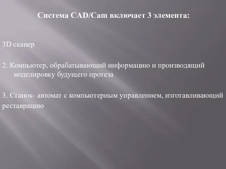 Система CAD/Cam включает 3 элемента: 3D сканер 2. Компьютер, обрабатывающий