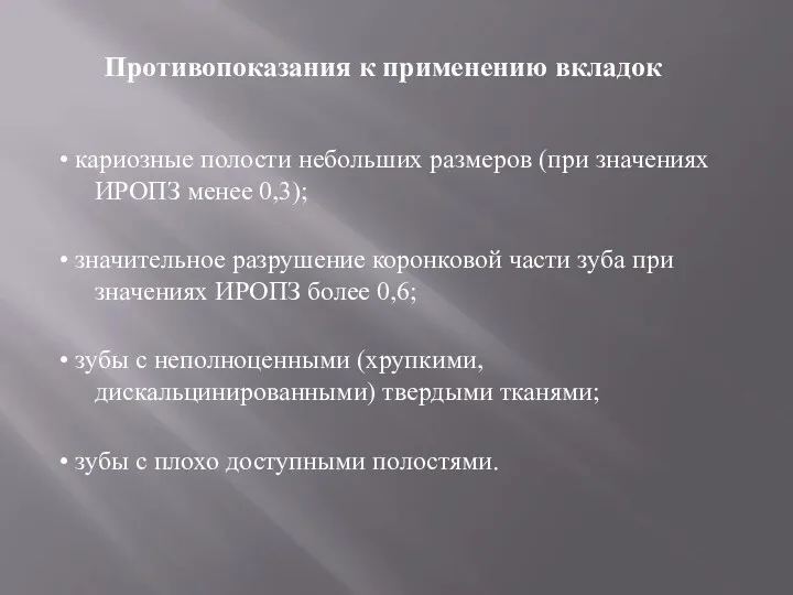 Противопоказания к применению вкладок • кариозные полости небольших размеров (при