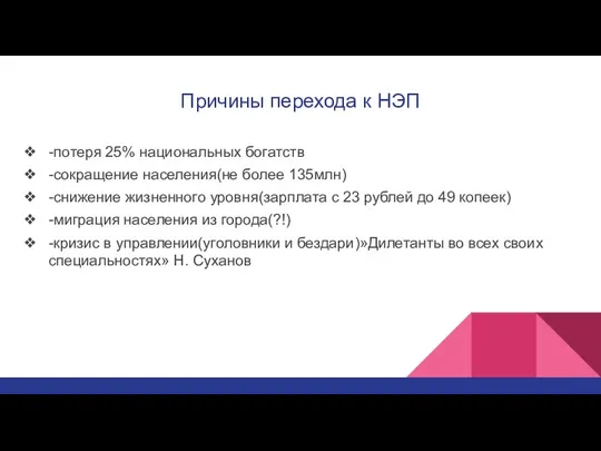 Причины перехода к НЭП -потеря 25% национальных богатств -сокращение населения(не более 135млн) -снижение