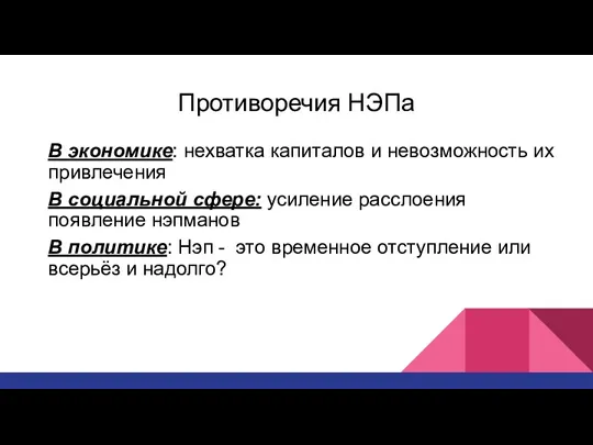 Противоречия НЭПа В экономике: нехватка капиталов и невозможность их привлечения В социальной сфере: