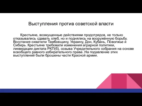 Выступления против советской власти Крестьяне, возмущенные действиями продотрядов, не только отказывались сдавать хлеб,