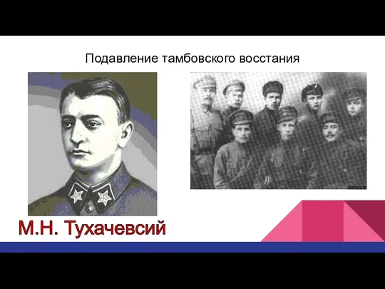 Подавление тамбовского восстания М.Н. Тухачевсий