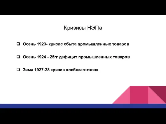 Кризисы НЭПа Осень 1923- кризис сбыта промышленных товаров Осень 1924 - 25гг дефицит