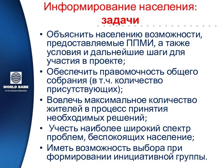 Информирование населения: задачи Объяснить населению возможности, предоставляемые ППМИ, а также