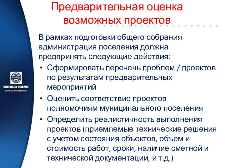 Предварительная оценка возможных проектов В рамках подготовки общего собрания администрация