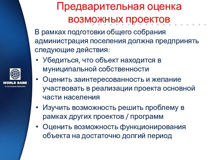 Предварительная оценка возможных проектов В рамках подготовки общего собрания администрация