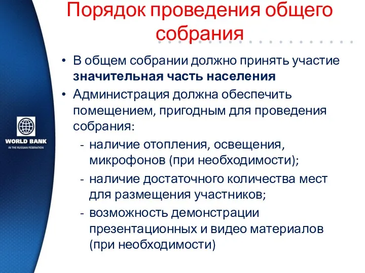 Порядок проведения общего собрания В общем собрании должно принять участие