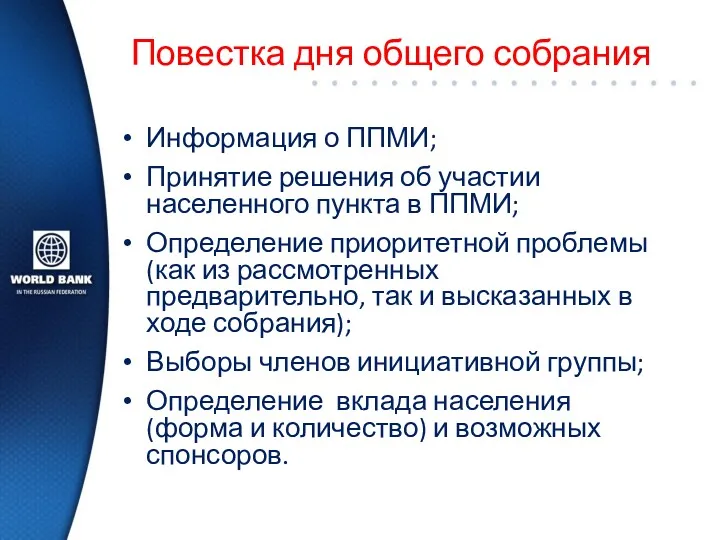 Повестка дня общего собрания Информация о ППМИ; Принятие решения об