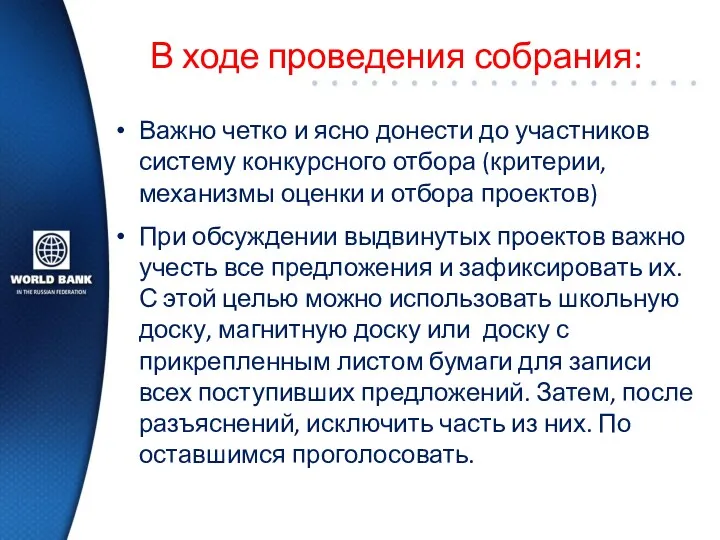 В ходе проведения собрания: Важно четко и ясно донести до