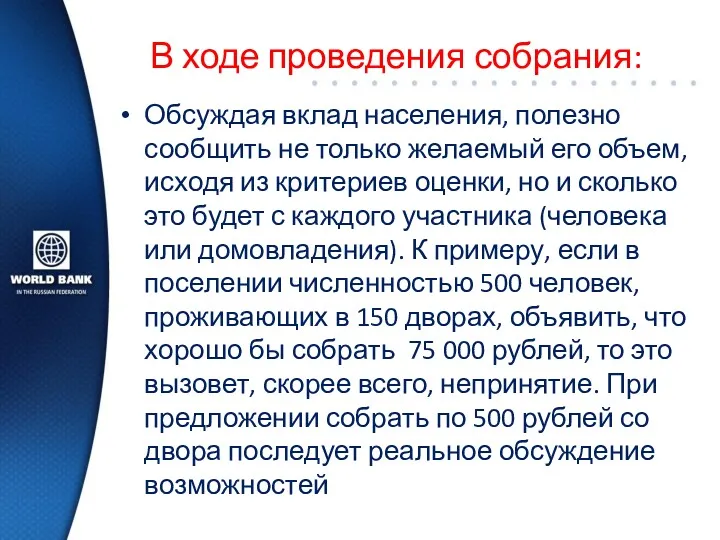 В ходе проведения собрания: Обсуждая вклад населения, полезно сообщить не