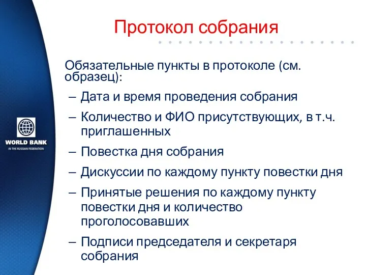 Протокол собрания Обязательные пункты в протоколе (см. образец): Дата и