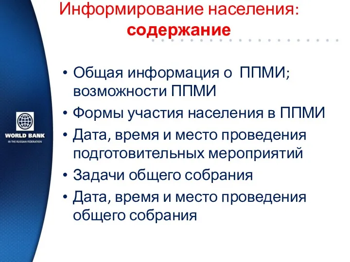 Информирование населения: содержание Общая информация о ППМИ; возможности ППМИ Формы