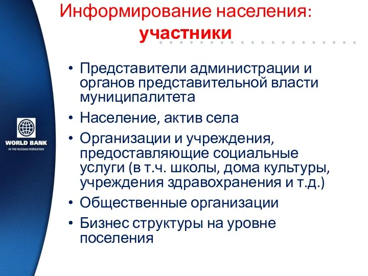 Информирование населения: участники Представители администрации и органов представительной власти муниципалитета