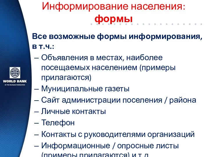 Информирование населения: формы Все возможные формы информирования, в т.ч.: Объявления