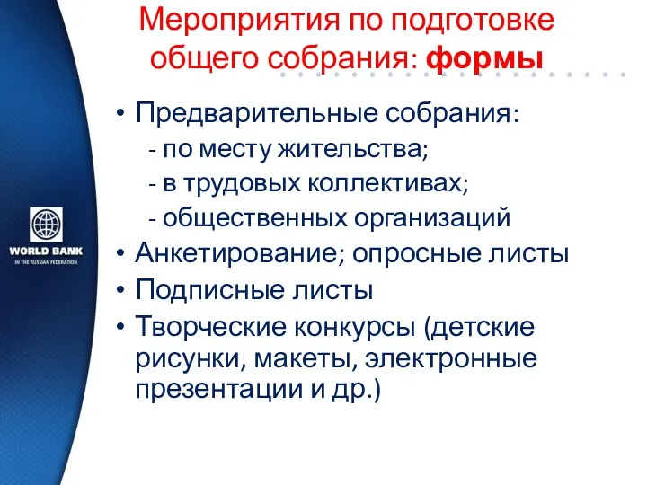 Мероприятия по подготовке общего собрания: формы Предварительные собрания: по месту