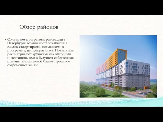 Обзор районов Со стартом программы реновации в Петербурге возможность заключения