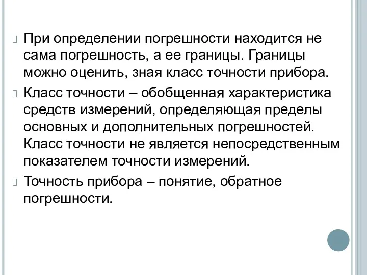 При определении погрешности находится не сама погрешность, а ее границы.