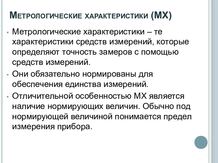 Метрологические характеристики (МХ) Метрологические характеристики – те характеристики средств измерений,