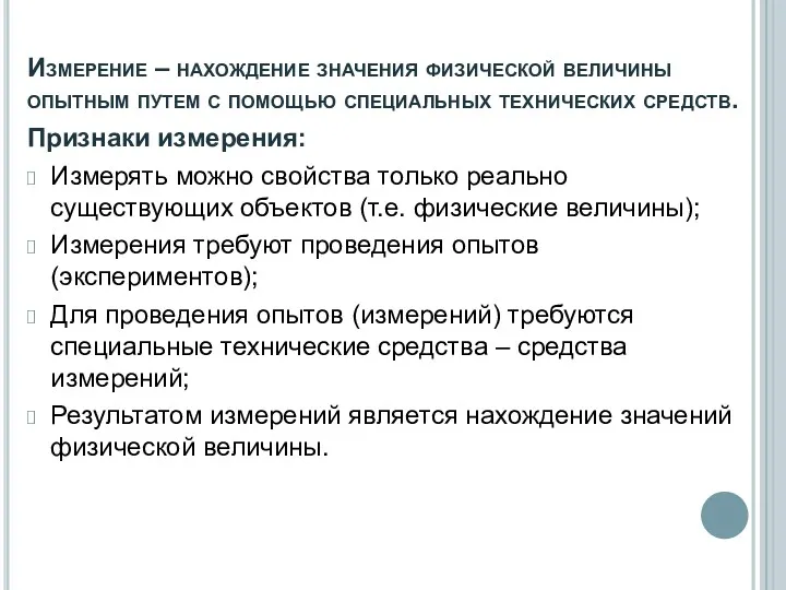 Измерение – нахождение значения физической величины опытным путем с помощью