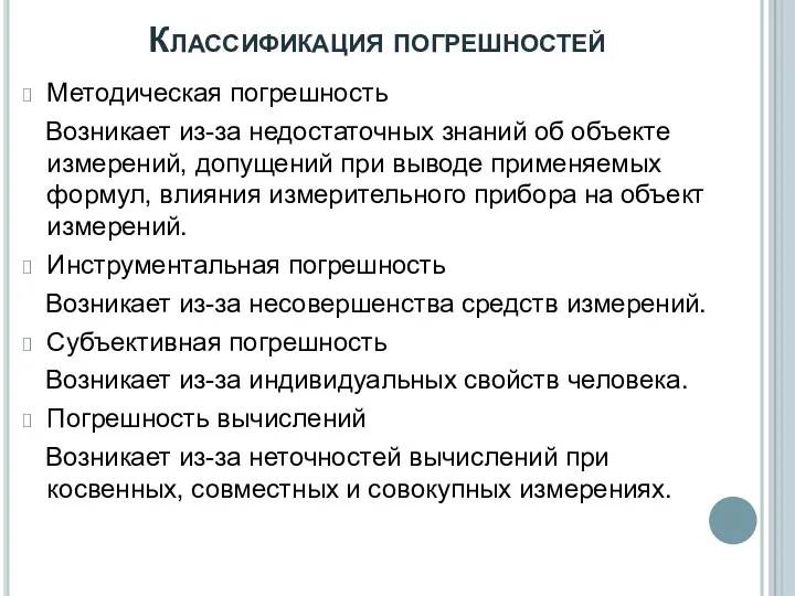 Методическая погрешность Возникает из-за недостаточных знаний об объекте измерений, допущений