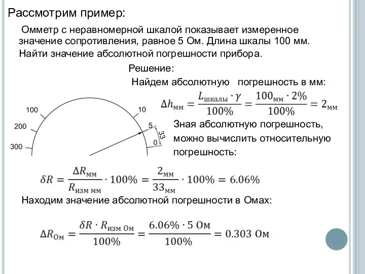 Рассмотрим пример: Омметр с неравномерной шкалой показывает измеренное значение сопротивления,