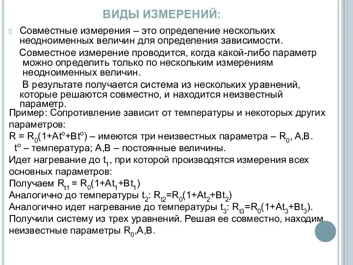 Совместные измерения – это определение нескольких неодноименных величин для определения