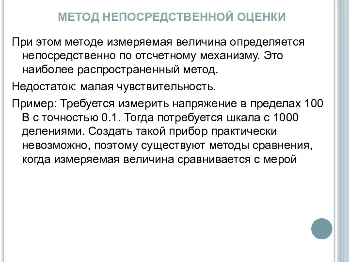 МЕТОД НЕПОСРЕДСТВЕННОЙ ОЦЕНКИ При этом методе измеряемая величина определяется непосредственно