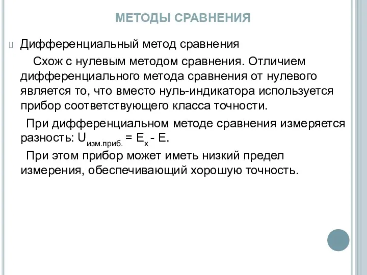 МЕТОДЫ СРАВНЕНИЯ Дифференциальный метод сравнения Схож с нулевым методом сравнения.