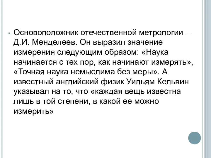 Основоположник отечественной метрологии – Д.И. Менделеев. Он выразил значение измерения