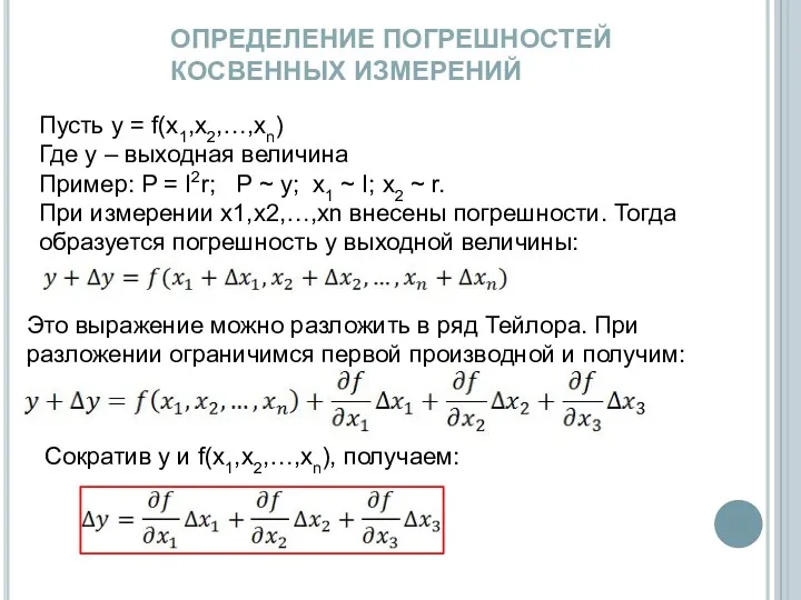 ОПРЕДЕЛЕНИЕ ПОГРЕШНОСТЕЙ КОСВЕННЫХ ИЗМЕРЕНИЙ Пусть y = f(x1,x2,…,xn) Где y