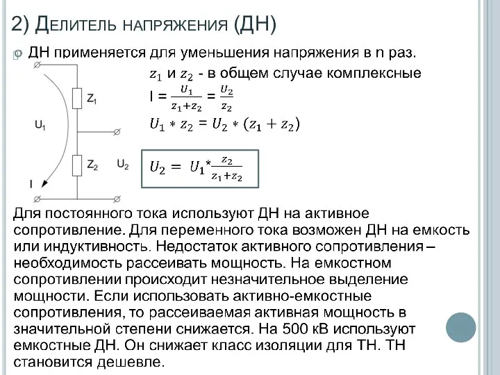 2) Делитель напряжения (ДН)