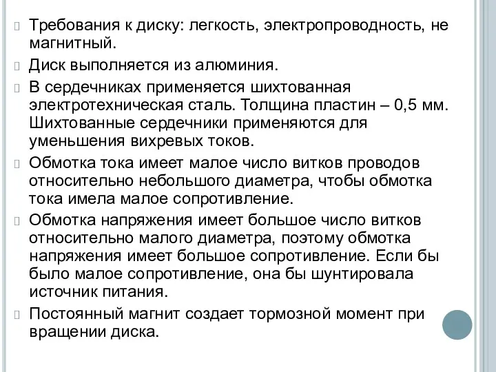 Требования к диску: легкость, электропроводность, не магнитный. Диск выполняется из