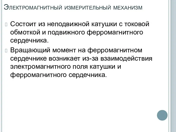 Электромагнитный измерительный механизм Состоит из неподвижной катушки с токовой обмоткой