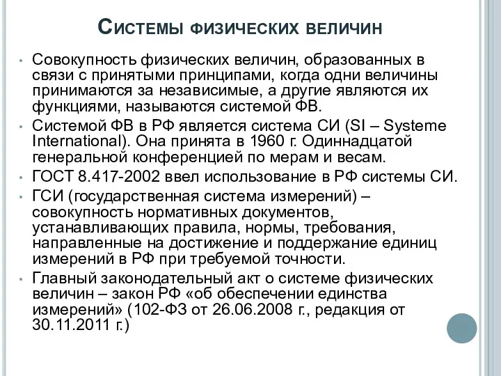 Системы физических величин Совокупность физических величин, образованных в связи с