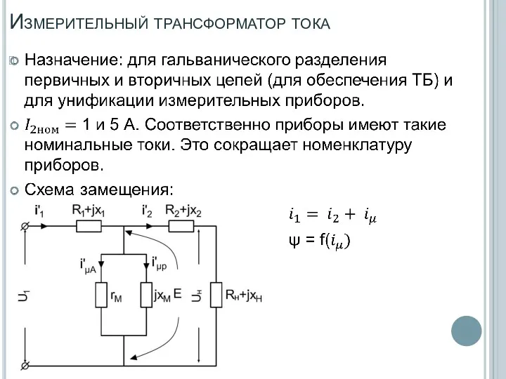 Измерительный трансформатор тока