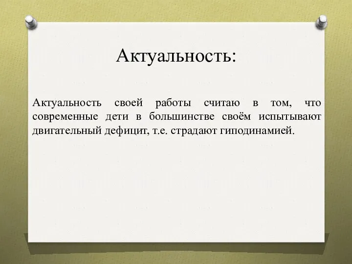 Актуальность: Актуальность своей работы считаю в том, что современные дети