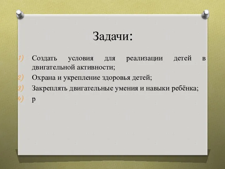 Задачи: Создать условия для реализации детей в двигательной активности; Охрана