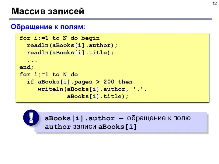 Массив записей for i:=1 to N do begin readln(aBooks[i].author); readln(aBooks[i].title);