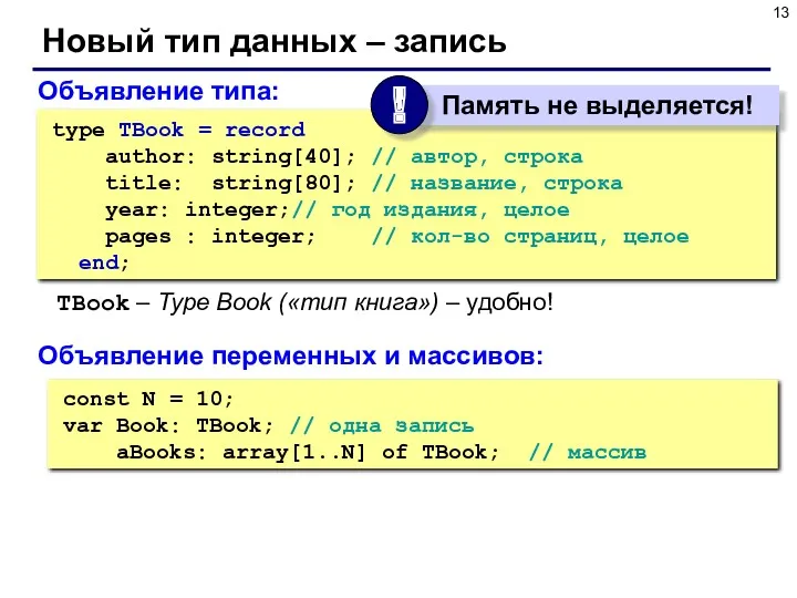 Новый тип данных – запись const N = 10; var