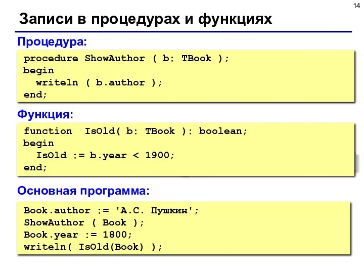 Записи в процедурах и функциях Book.author := 'А.С. Пушкин'; ShowAuthor