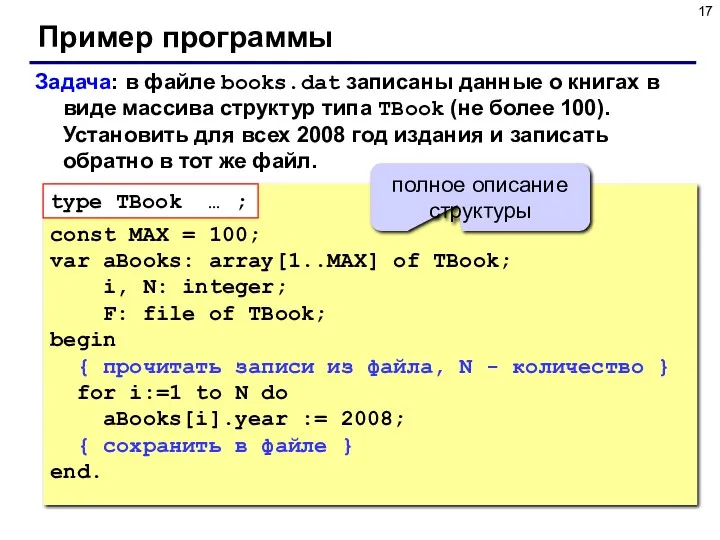 Пример программы Задача: в файле books.dat записаны данные о книгах