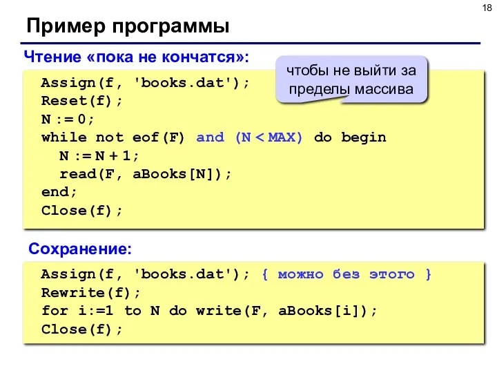 Пример программы Чтение «пока не кончатся»: Assign(f, 'books.dat'); Reset(f); N